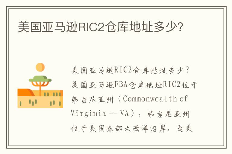  美国亚马逊RIC2仓库地址多少？