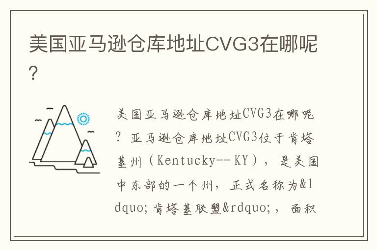  美国亚马逊仓库地址CVG3在哪呢？