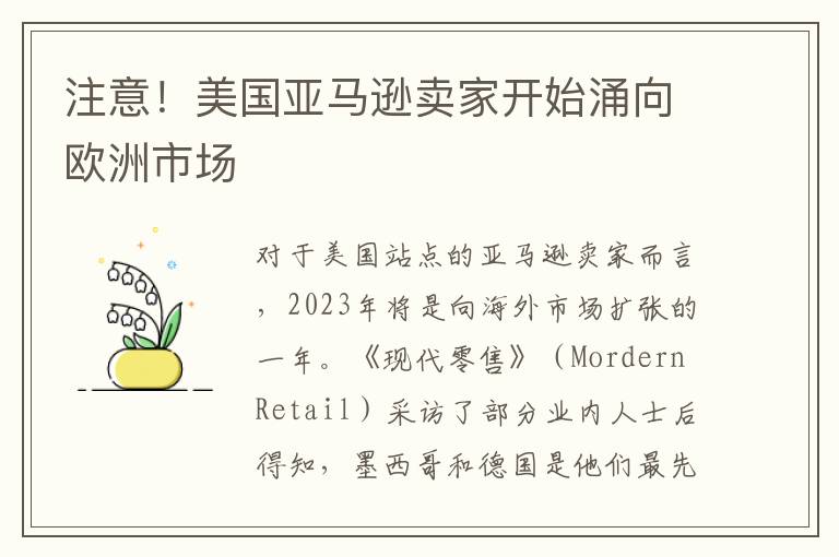  注意！美国亚马逊卖家开始涌向欧洲市场