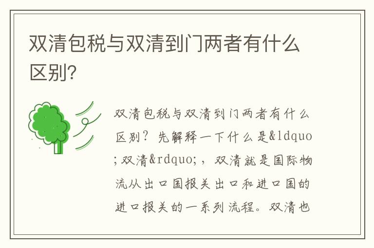  双清包税与双清到门两者有什么区别？