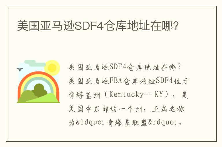  美国亚马逊SDF4仓库地址在哪？