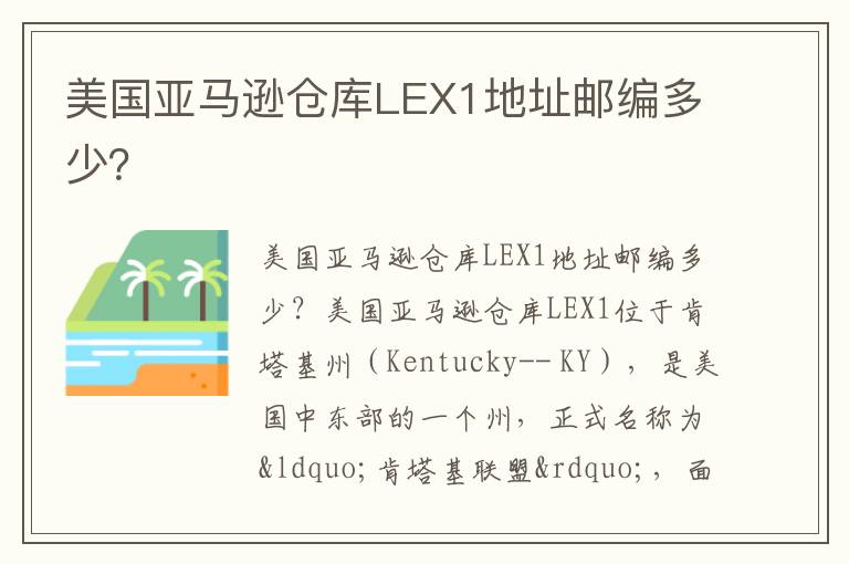  美国亚马逊仓库LEX1地址邮编多少？