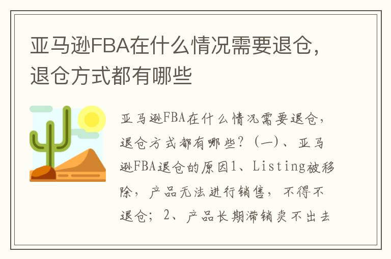  亚马逊FBA在什么情况需要退仓，退仓方式都有哪些