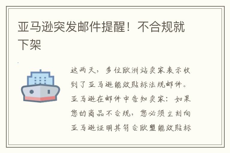  亚马逊突发邮件提醒！不合规就下架