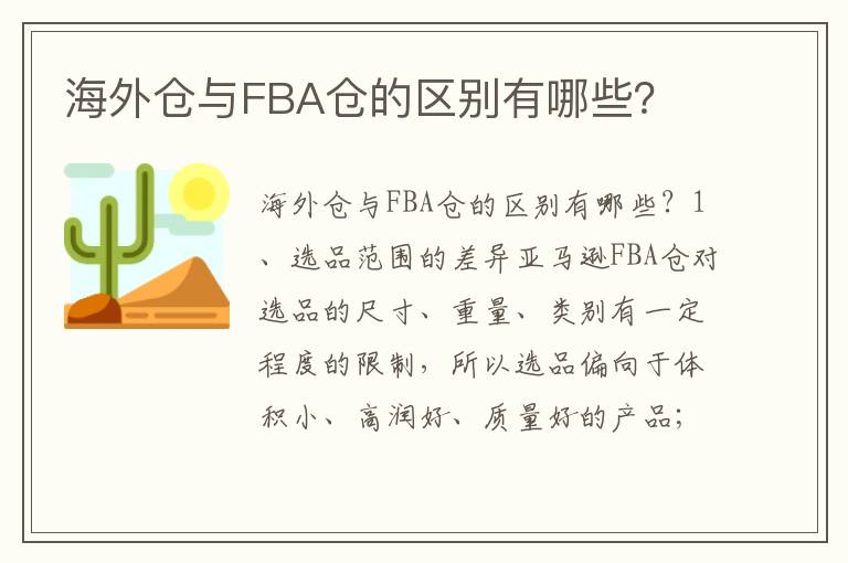  海外仓与FBA仓的区别有哪些？