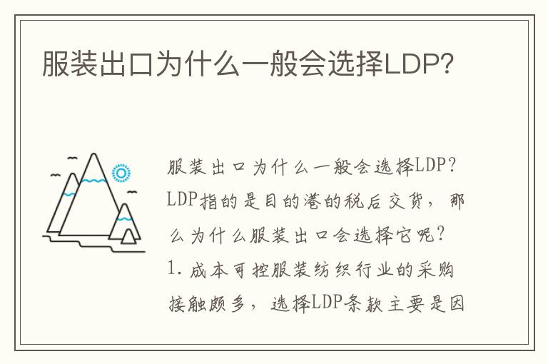  服装出口为什么一般会选择LDP？
