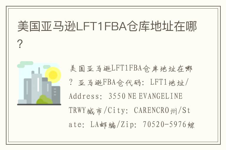 美国亚马逊LFT1FBA仓库地址在哪？