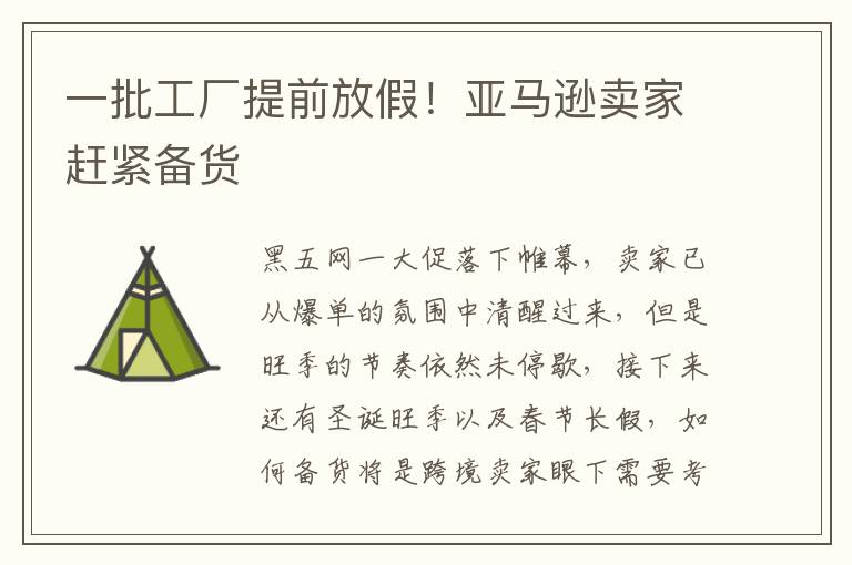  一批工厂提前放假！亚马逊卖家赶紧备货