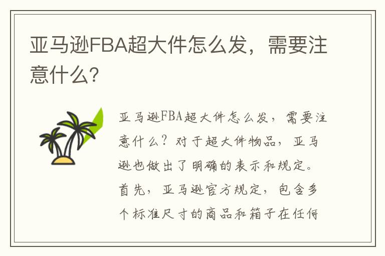  亚马逊FBA超大件怎么发，需要注意什么？