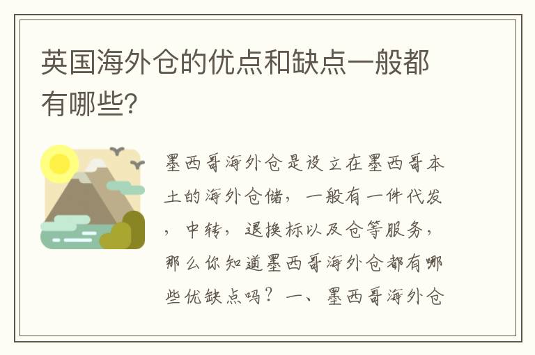 英国海外仓的优点和缺点一般都有哪些？