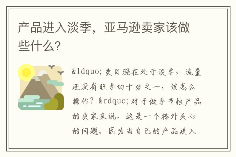  产品进入淡季，亚马逊卖家该做些什么？