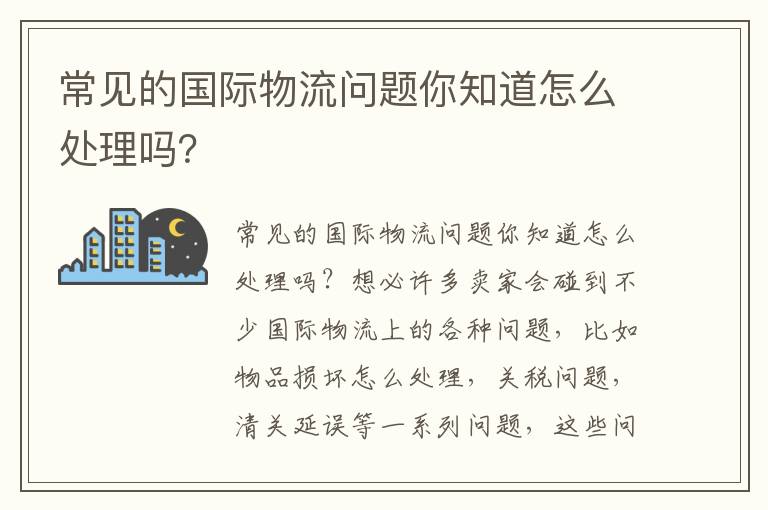 常见的国际物流问题你知道怎么处理吗？
