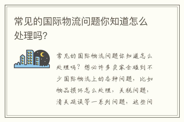 常见的国际物流问题你知道怎么处理吗？