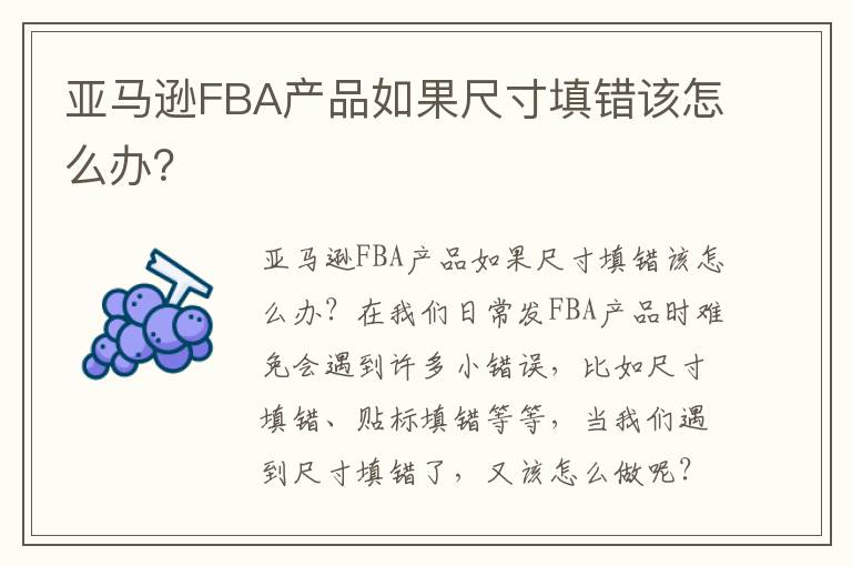 亚马逊FBA产品如果尺寸填错该怎么办？