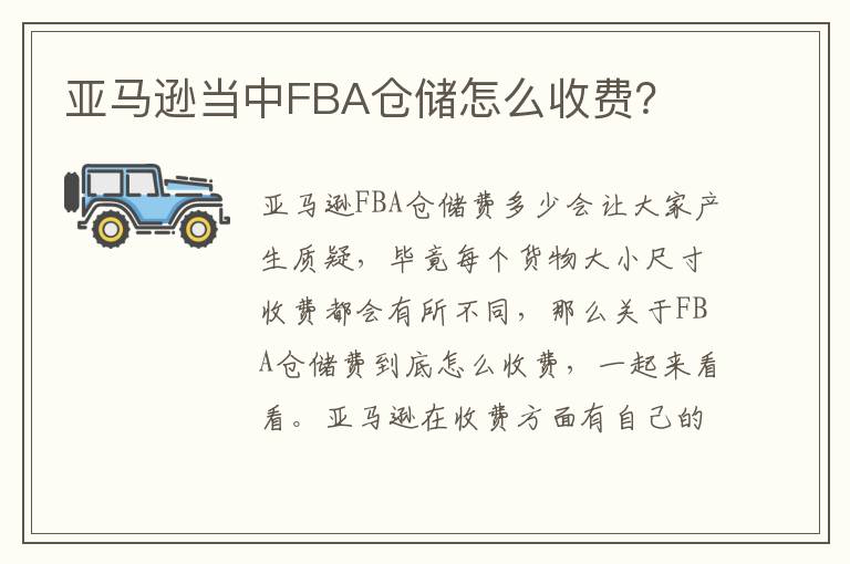  亚马逊当中FBA仓储怎么收费？