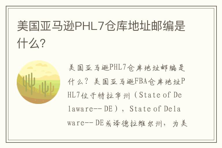  美国亚马逊PHL7仓库地址邮编是什么？