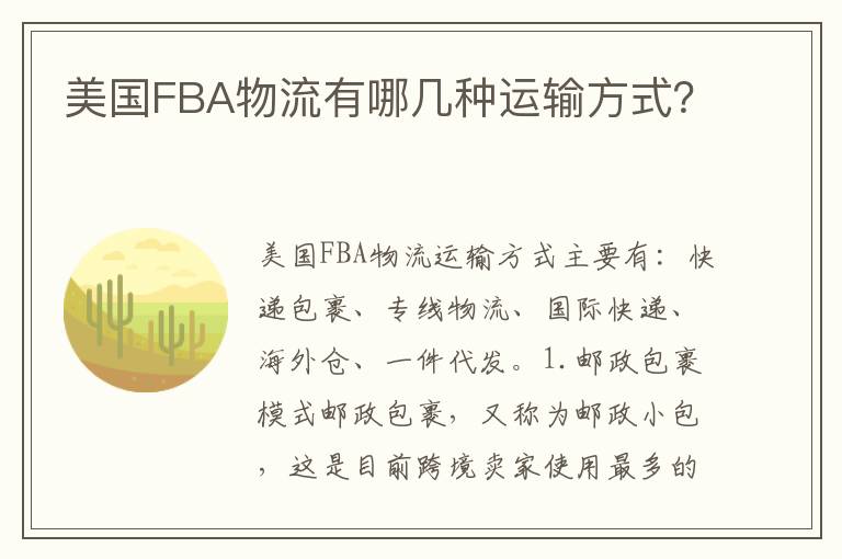  美国FBA物流有哪几种运输方式？