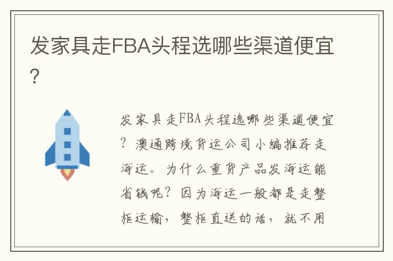  发家具走FBA头程选哪些渠道便宜？
