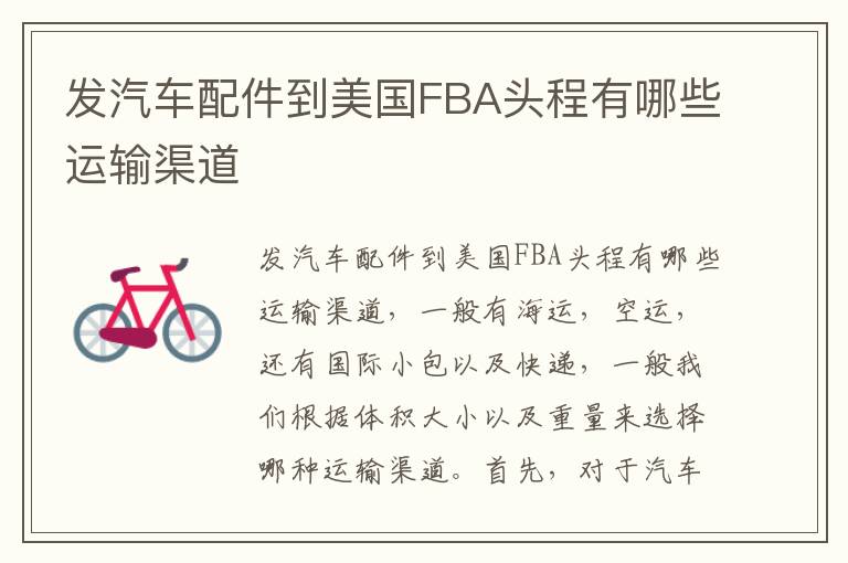  发汽车配件到美国FBA头程有哪些运输渠道