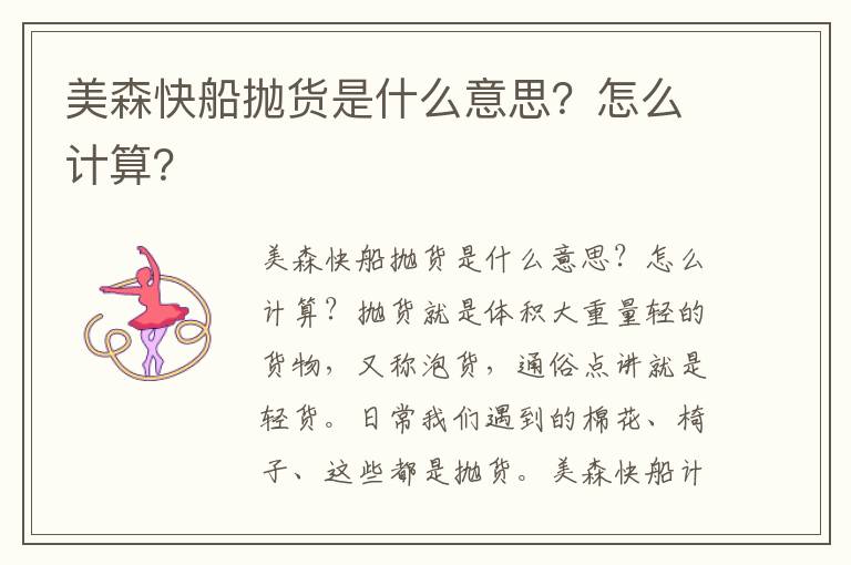  美森快船抛货是什么意思？怎么计算？