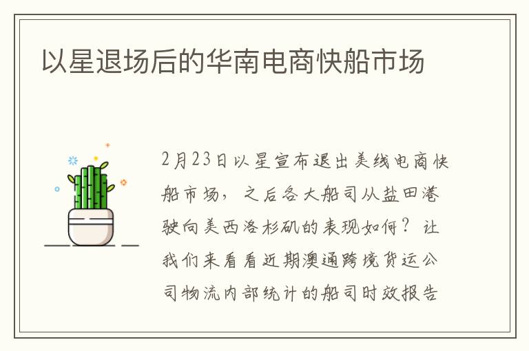  以星退场后的华南电商快船市场