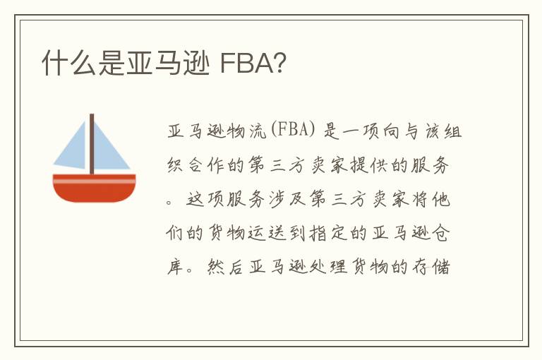 什么是亚马逊 FBA？