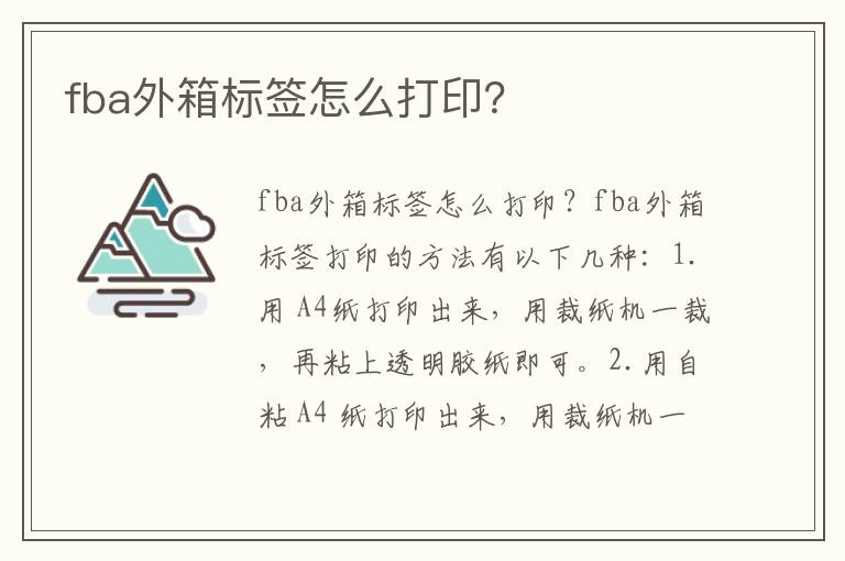  fba外箱标签怎么打印？