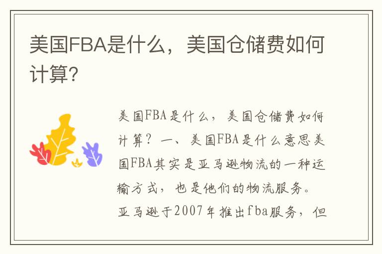 美国FBA是什么，美国仓储费如何计算？