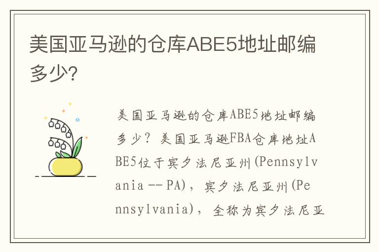  美国亚马逊的仓库ABE5地址邮编多少？