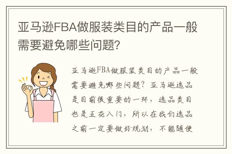 亚马逊FBA做服装类目的产品一般需要避免哪些问题？