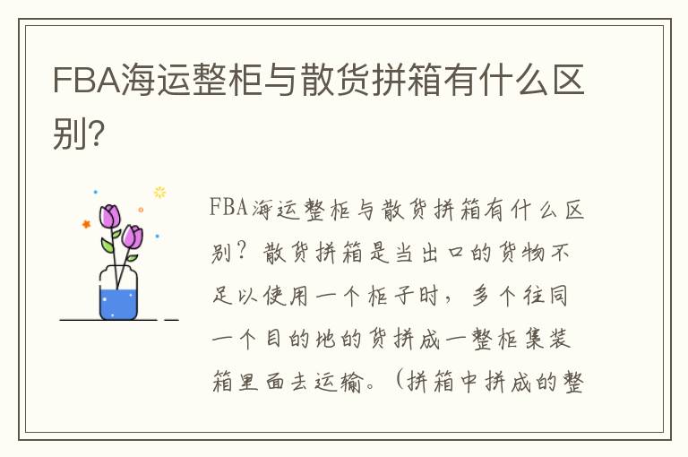  FBA海运整柜与散货拼箱有什么区别？