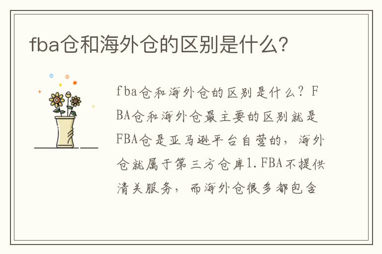  fba仓和海外仓的区别是什么？