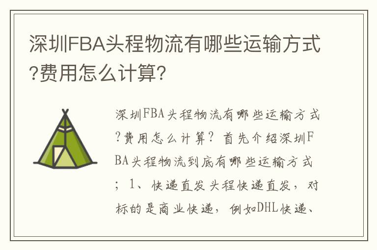  深圳FBA头程物流有哪些运输方式?费用怎么计算？