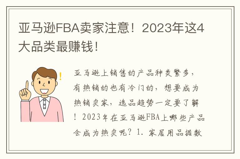  亚马逊FBA卖家注意！2023年这4大品类最赚钱！