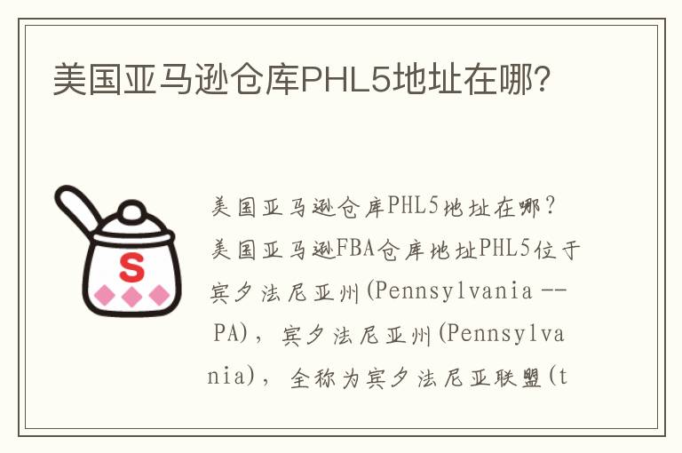  美国亚马逊仓库PHL5地址在哪？