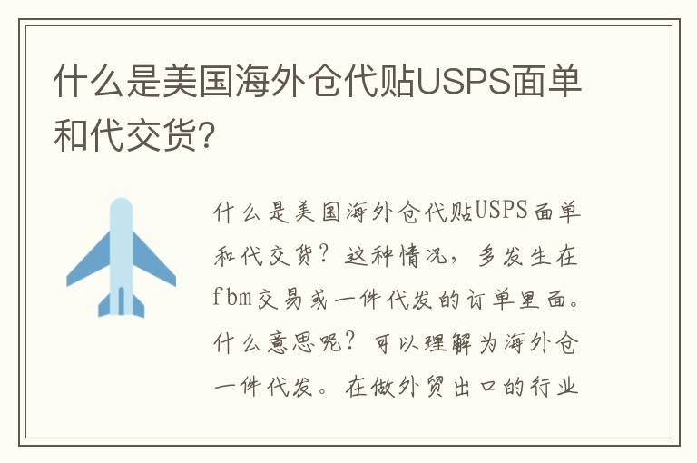 什么是美国海外仓代贴USPS面单和代交货？