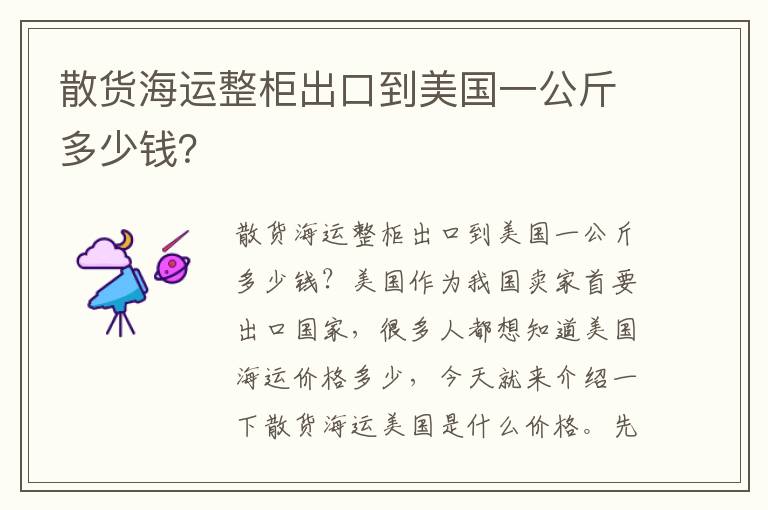  散货海运整柜出口到美国一公斤多少钱？