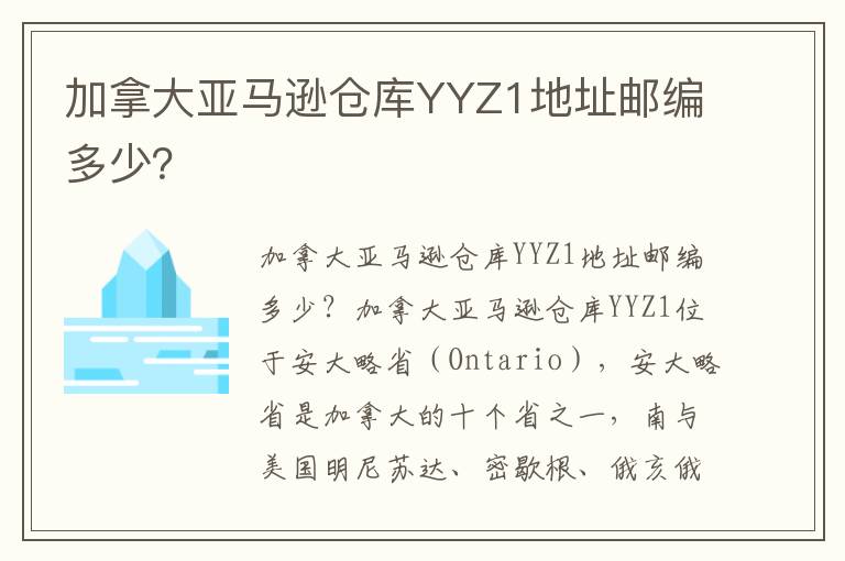  加拿大亚马逊仓库YYZ1地址邮编多少？