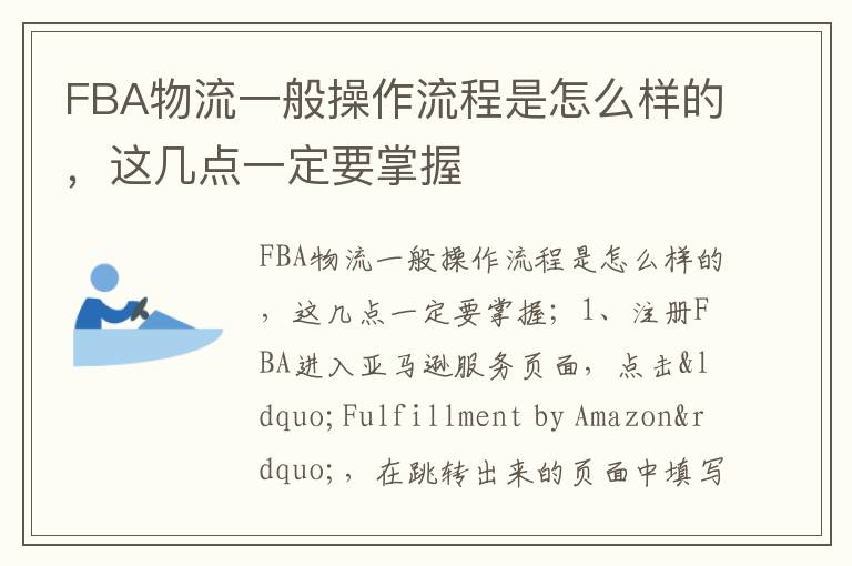  FBA物流一般操作流程是怎么样的，这几点一定要掌握