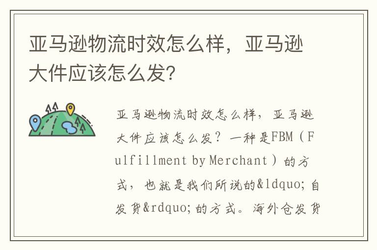  亚马逊物流时效怎么样，亚马逊大件应该怎么发？