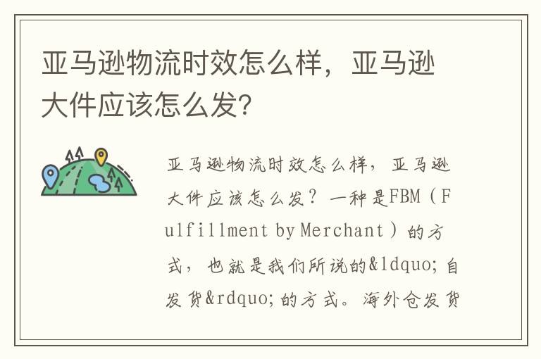 亚马逊物流时效怎么样，亚马逊大件应该怎么发？