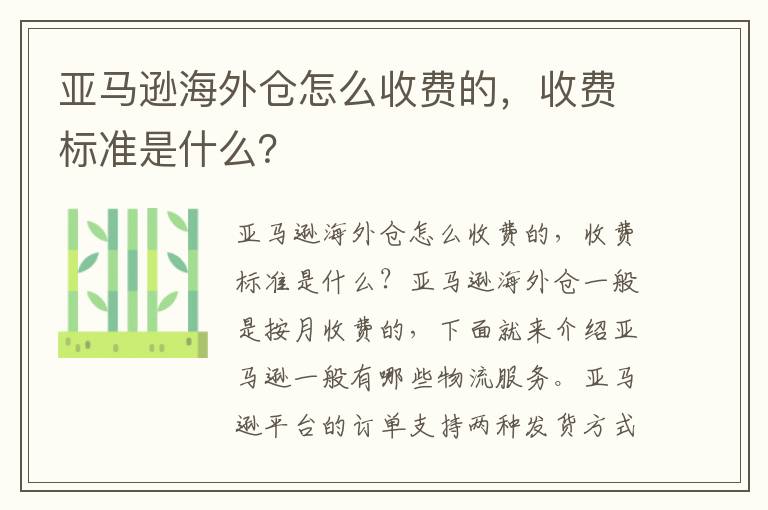 亚马逊海外仓怎么收费的，收费标准是什么？