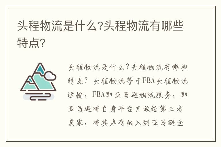  头程物流是什么?头程物流有哪些特点？