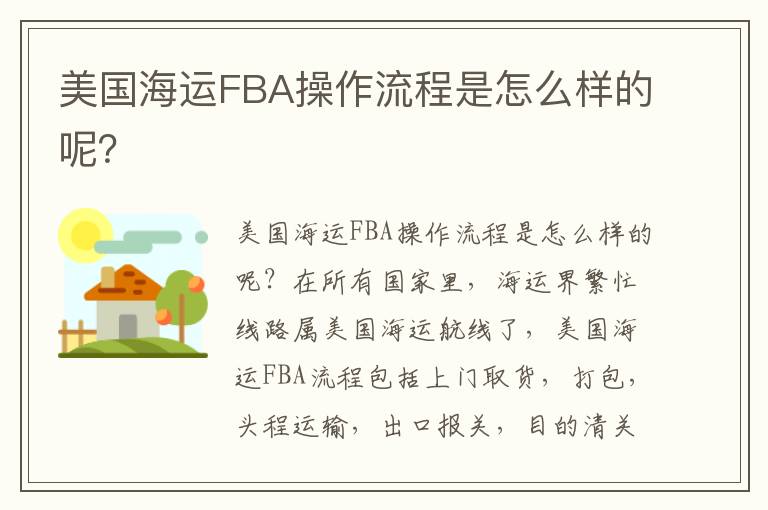 美国海运FBA操作流程是怎么样的呢？