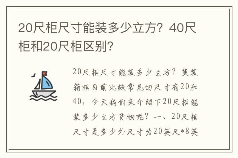  20尺柜尺寸能装多少立方？40尺柜和20尺柜区别？