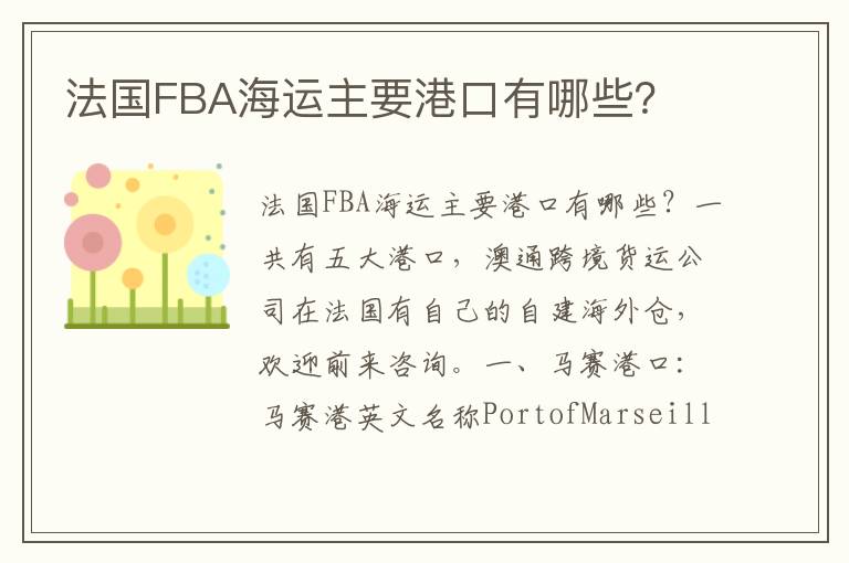 法国FBA海运主要港口有哪些？