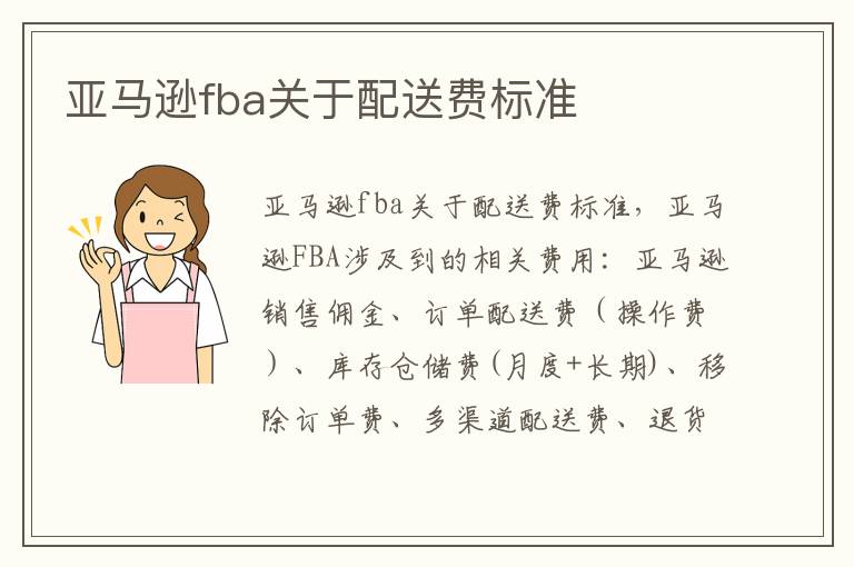  亚马逊fba关于配送费标准