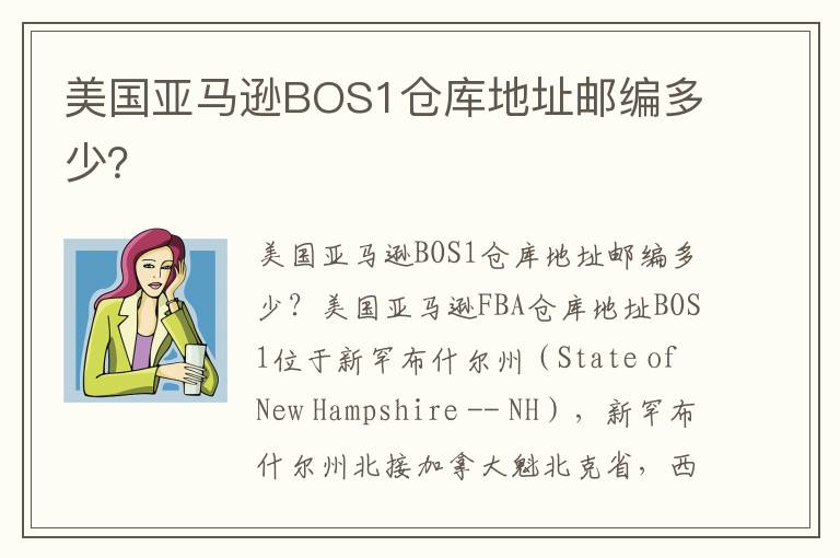 美国亚马逊BOS1仓库地址邮编多少？