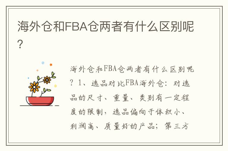  海外仓和FBA仓两者有什么区别呢？