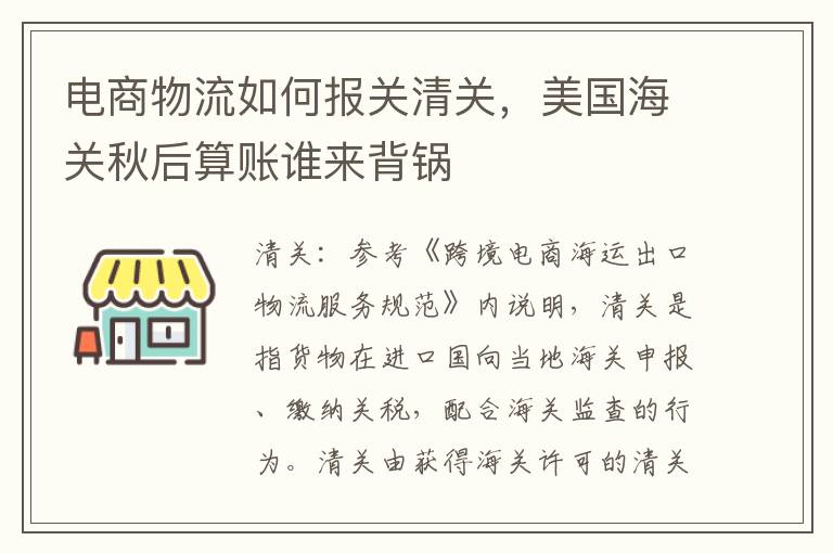 电商物流如何报关清关，美国海关秋后算账谁来背锅